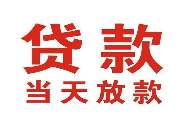 岭东个人借贷|岭东24小时个人借款|岭东私人资金渠道